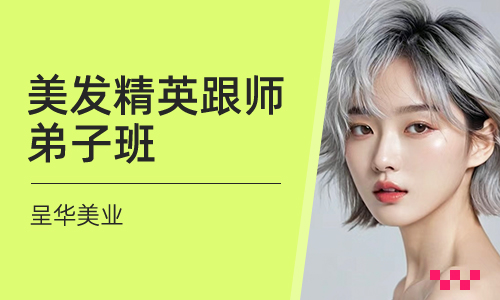 美发精英跟师弟子班