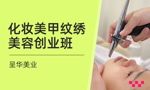 化妆美甲纹绣美容创业班
