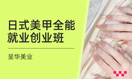 日式美甲全能就业创业班  